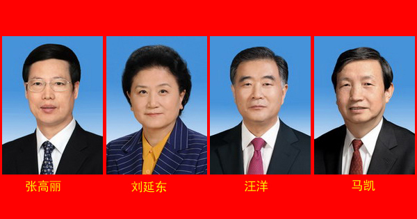 张高丽、刘延东、汪洋、马凯任国务院副总理