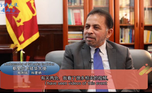 斯里兰卡驻华大使“中国实现碳中和目标将是非凡成就”