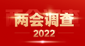 2022全國兩會調查結果出爐