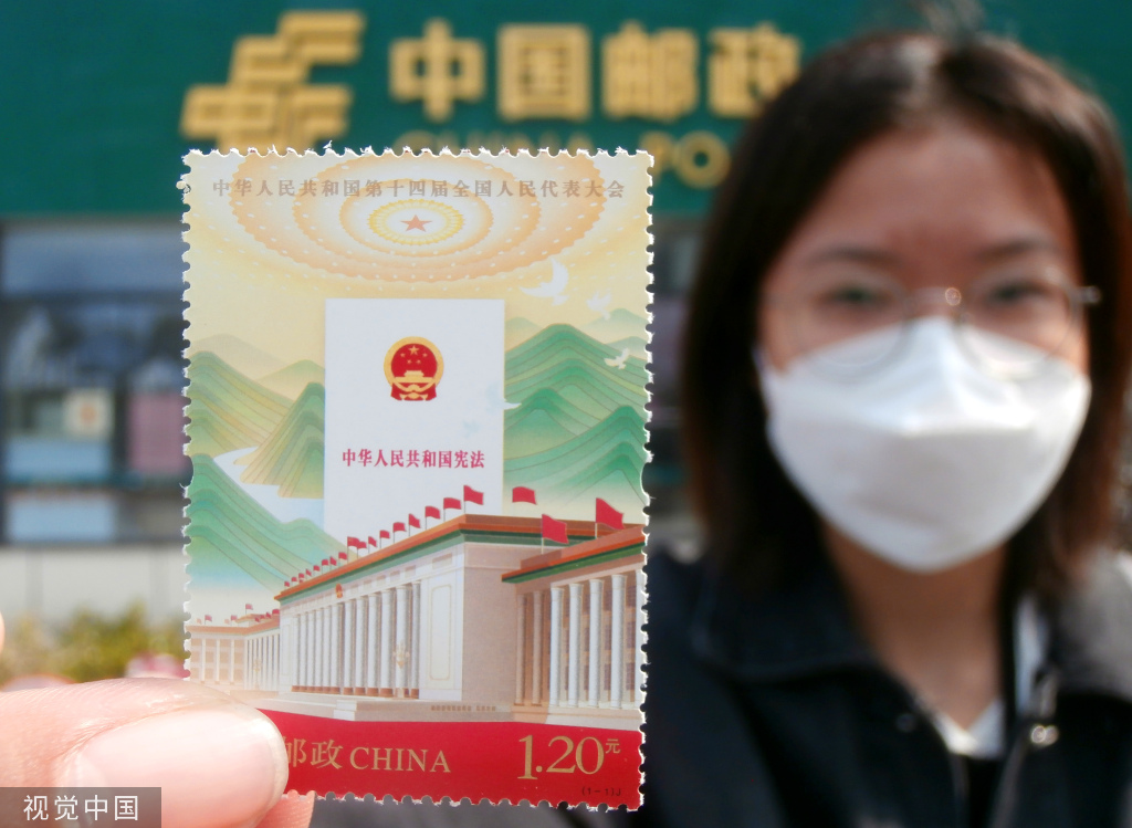中國郵政發行《中華人民共和國第十四屆全國人民代表大會》紀念郵票