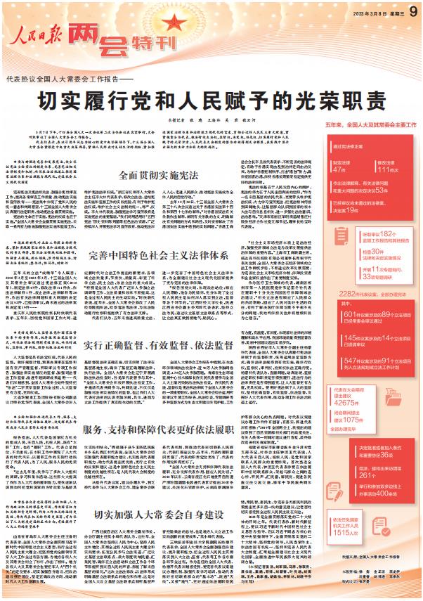 3月8日《人民日报》全国两会特刊主要内容速览
