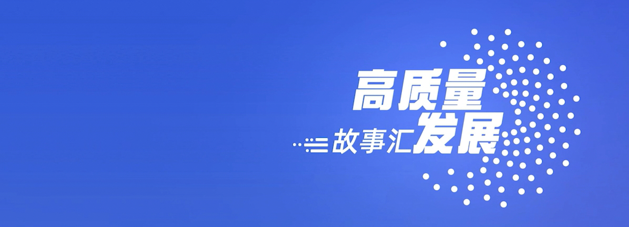 高质量发展故事汇       为深入宣传阐释习近平经济思想的核心要义、精神实质、丰富内涵、实践要求，充分展示新时代中国经济高质量发展的成功实践和经验，全面体现坚持“两个结合”、开拓马克思主义政治经济学新境界的原创性贡献和最新成果，讲好新时代中国经济故事，人民日报倾力打造体系化学理化经济宣传融媒体品牌栏目“高质量发展故事汇”。