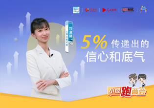 小經跑兩會︱5%傳遞出的信心和底氣