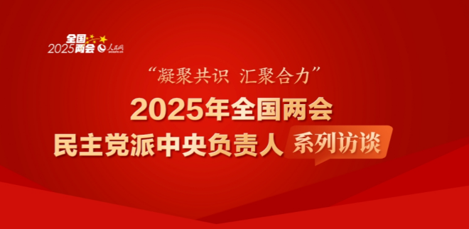 2025年全国两会民主党派中央负责人系列访谈