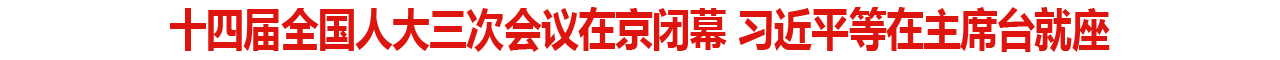 十四届全国人大三次会议在京闭幕 习近平等在主席台就座