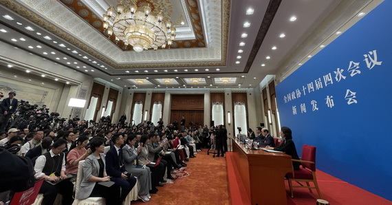 全国政协十四届四次会议新闻发布会