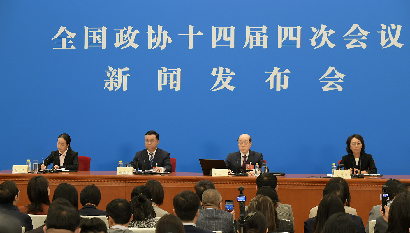 全国政协十四届四次会议新闻发布会