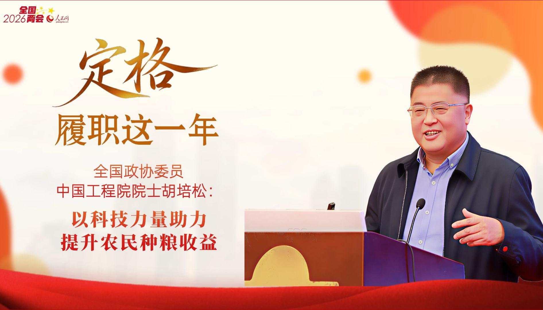 胡培松委员：以科技力量助力提升农民种粮收益“育种研究，必须顺应和贴近百姓生活需求。实验室里的数据再漂亮，不如农民一句‘这米能卖好价钱’。”胡培松说，让种粮农民有钱挣、得实惠，是他作为政协委员多年来一直努力的方向。