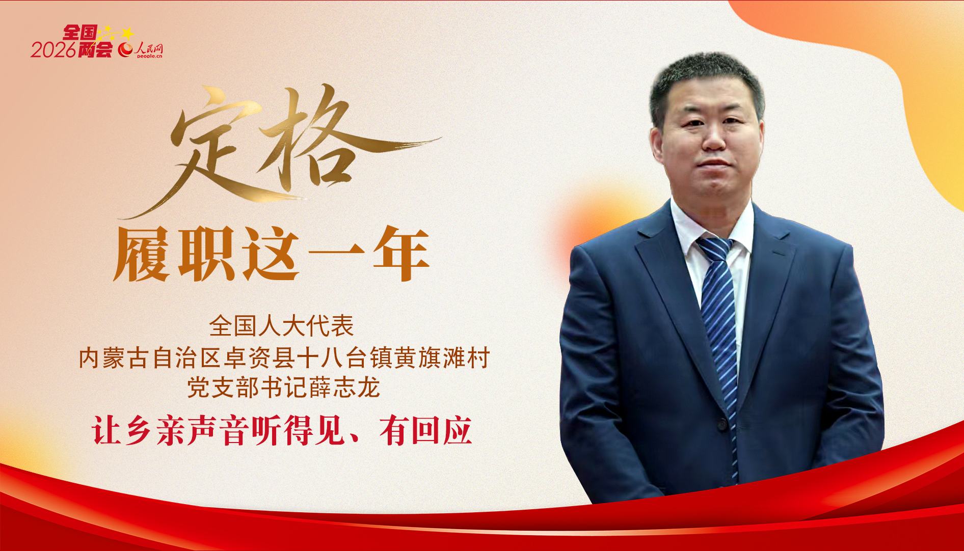 薛志龙代表：让乡亲声音听得见、有回应“如今村里的重大决策，我们都要听取村民的意见。免费安装灯笼，也是征求意见并获得超一半村民同意后才实施的。”全国人大代表、黄旗滩村党支部书记薛志龙说。通过村级事务管理平台“善治美”手机小程序，黄旗滩村的村民们提问题、说意见，同时，村里还会发放纸质的群众诉求卡。