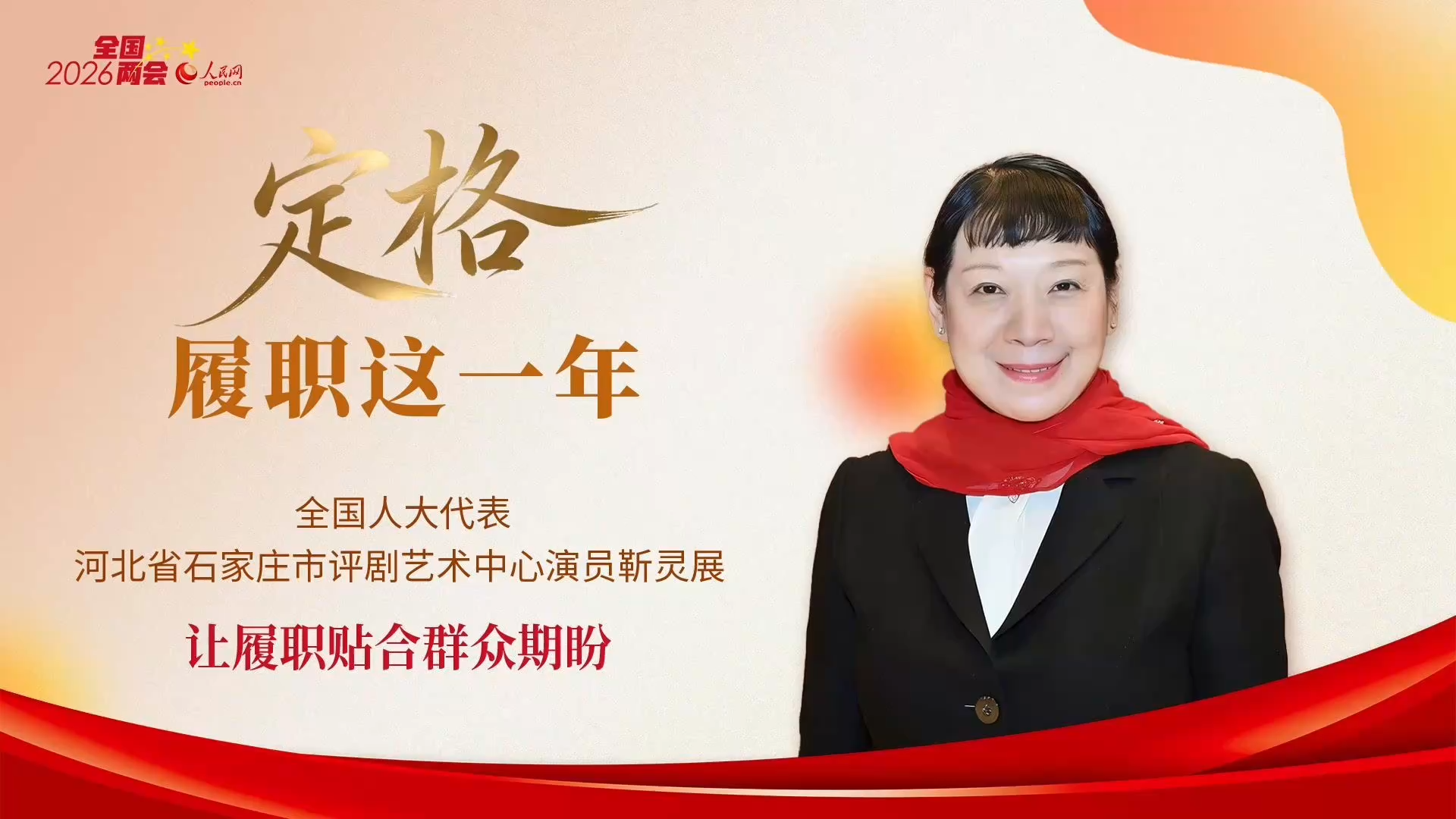 靳灵展代表：让履职贴合群众期盼“老乡，日子过得咋样？还想看啥戏？”锣鼓刚歇，河北省石家庄市鹿泉区南杜村，一场惠民评剧演出落下帷幕。没顾上卸妆，全国人大代表、石家庄市评剧艺术中心演员靳灵展拿起准备好的笔记本，就从幕后一路小跑来到台前，和围拢过来的村民们拉起了家常。