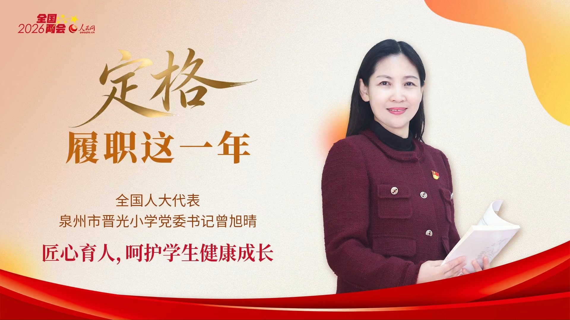 曾旭晴代表：匠心育人，呵护学生健康成长在福建省泉州市晋光小学的一间心理咨询室里，全国人大代表、学校党委书记曾旭晴俯身倾听一名五年级学生的“小烦恼”。“孩子们的心理健康，就像小树苗需要阳光雨露，必须精心呵护。”当选全国人大代表以来，这位从教39年的教育工作者，始终将目光聚焦在心理健康这一“成长必修课”上。