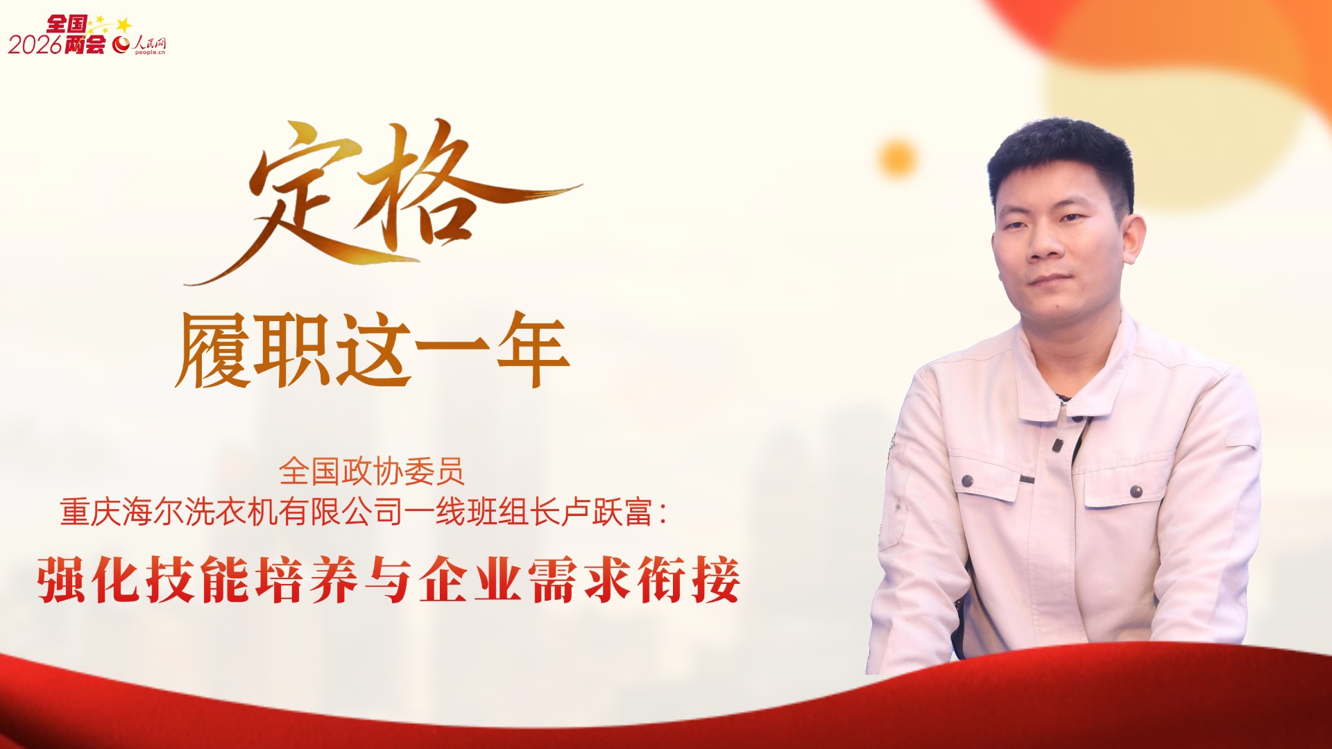 卢跃富委员：强化技能培养与企业需求衔接“好提案不是坐在办公室里想出来的，是用脚底板走出来的，得听到最真实的声音。”说这话的是全国政协委员、重庆海尔洗衣机有限公司一线班组长卢跃富。这个从喷粉工人成长起来的全国劳模，如今身上依旧带着车间里机器的味道。