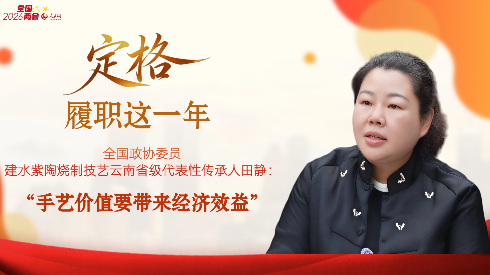 田静委员：“手艺价值要带来经济效益”“非遗器物的价值不应停留在观赏层面，还应回归实用的本质，成为连接文化价值、市场需求与就业民生的桥梁。”全国政协委员、国家级非物质文化遗产代表性项目建水紫陶烧制技艺云南省级代表性传承人田静说。