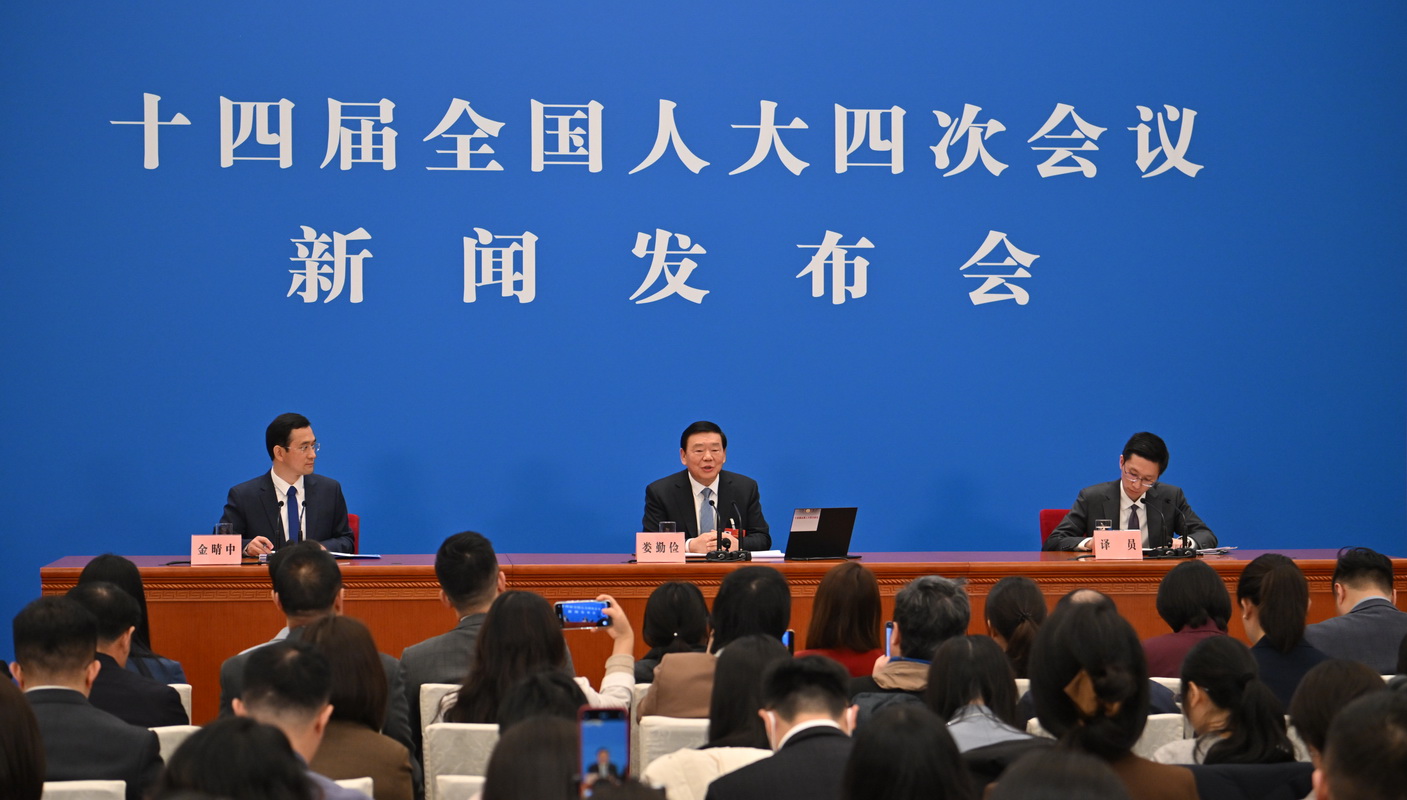十四届全国人大四次会议举行新闻发布会