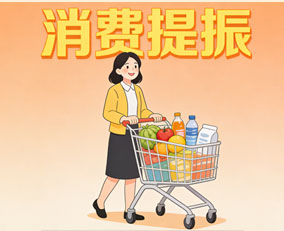 以政策连贯性夯实消费“主引擎”                                                       政府工作报告用“真金白银”把“实施提振消费专项行动”摆在突出位置，从11个方面提出激发居民消费内生动力和促消费政策并举，推动消费持续增长。