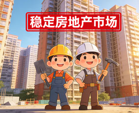 稳字当头 激活房地产市场新活力                                                   以创新举措破解行业发展痛点，为房地产行业高质量发展指明了方向，也为宏观经济平稳运行筑牢坚实支撑。