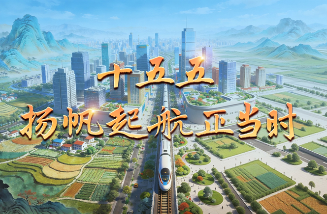 微视频丨十五五 扬帆起航正当时
