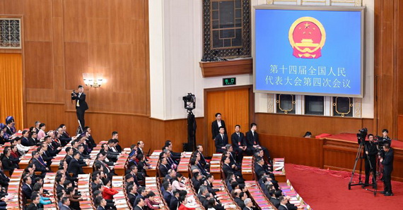 十四届全国人大四次会议举行闭幕会