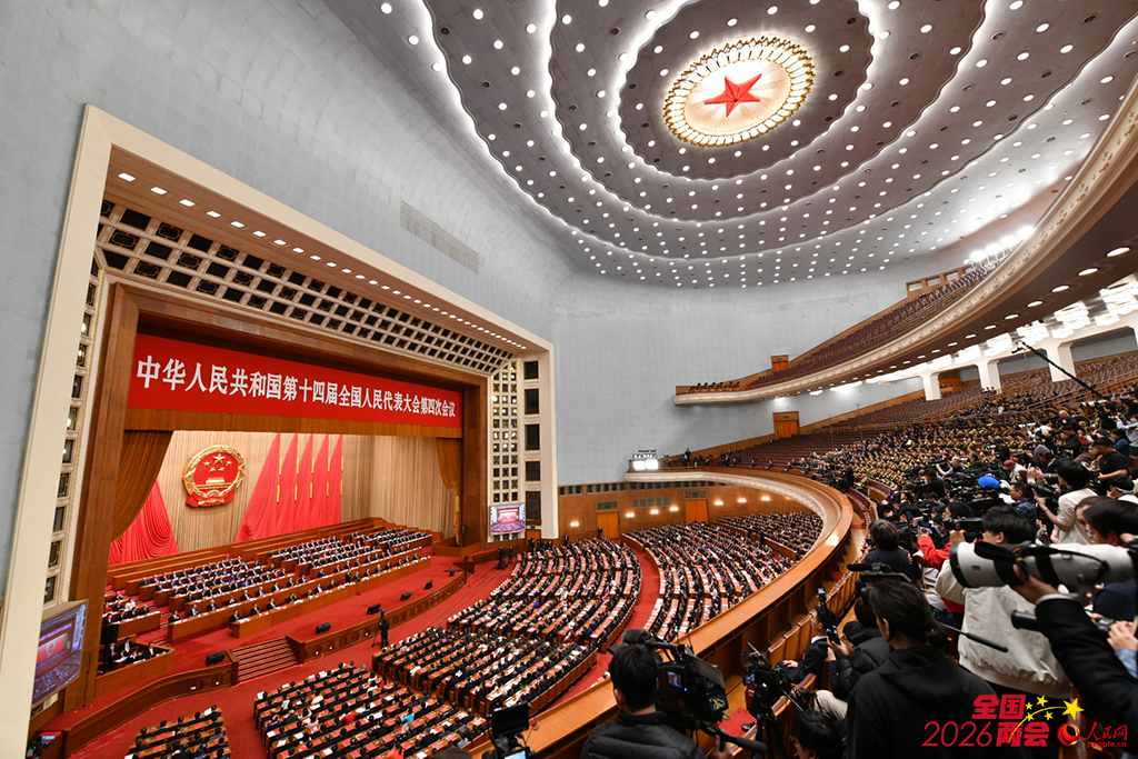 十四届全国人大四次会议举行闭幕会