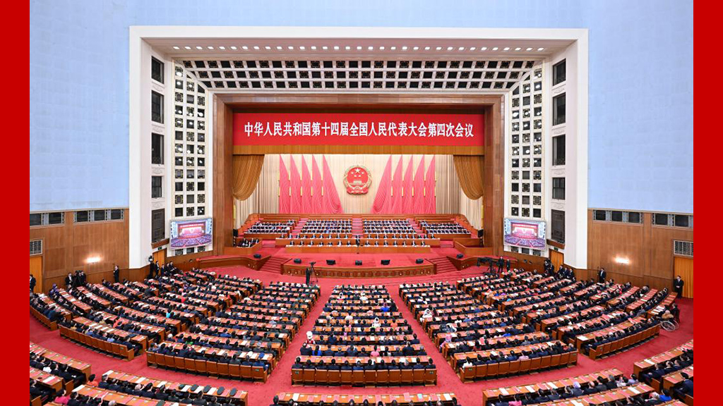 十四届全国人大四次会议举行闭幕会