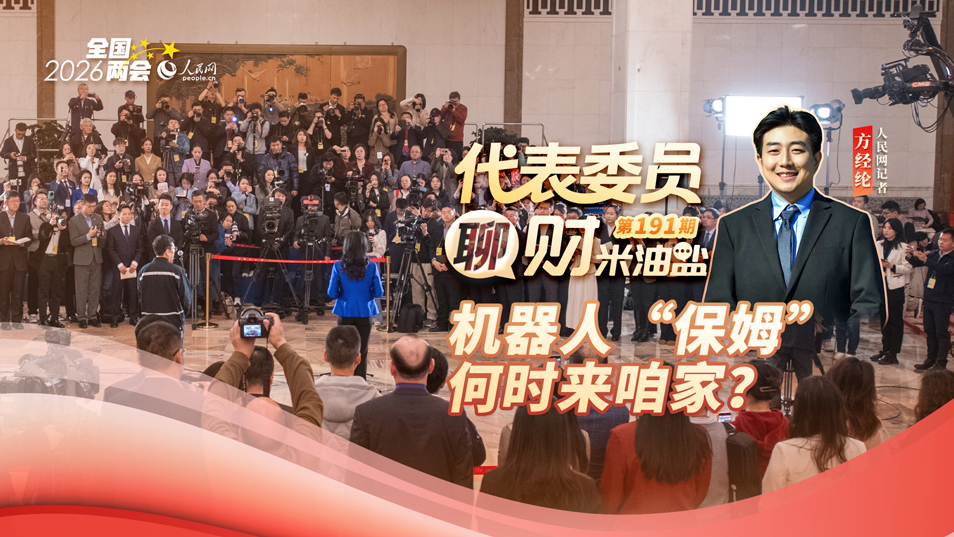 代表委员聊财米油盐｜机器人“保姆”，何时来咱家？