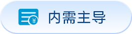内需主导
