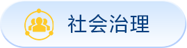 社会治理