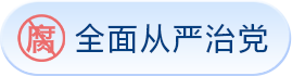 全面从严治党