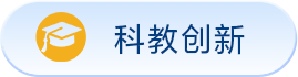 科教创新