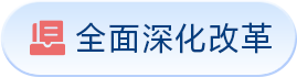 全面深化改革