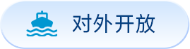 对外开放