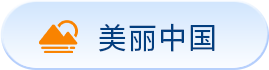 美丽中国