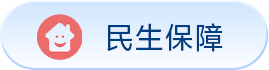 民生保障