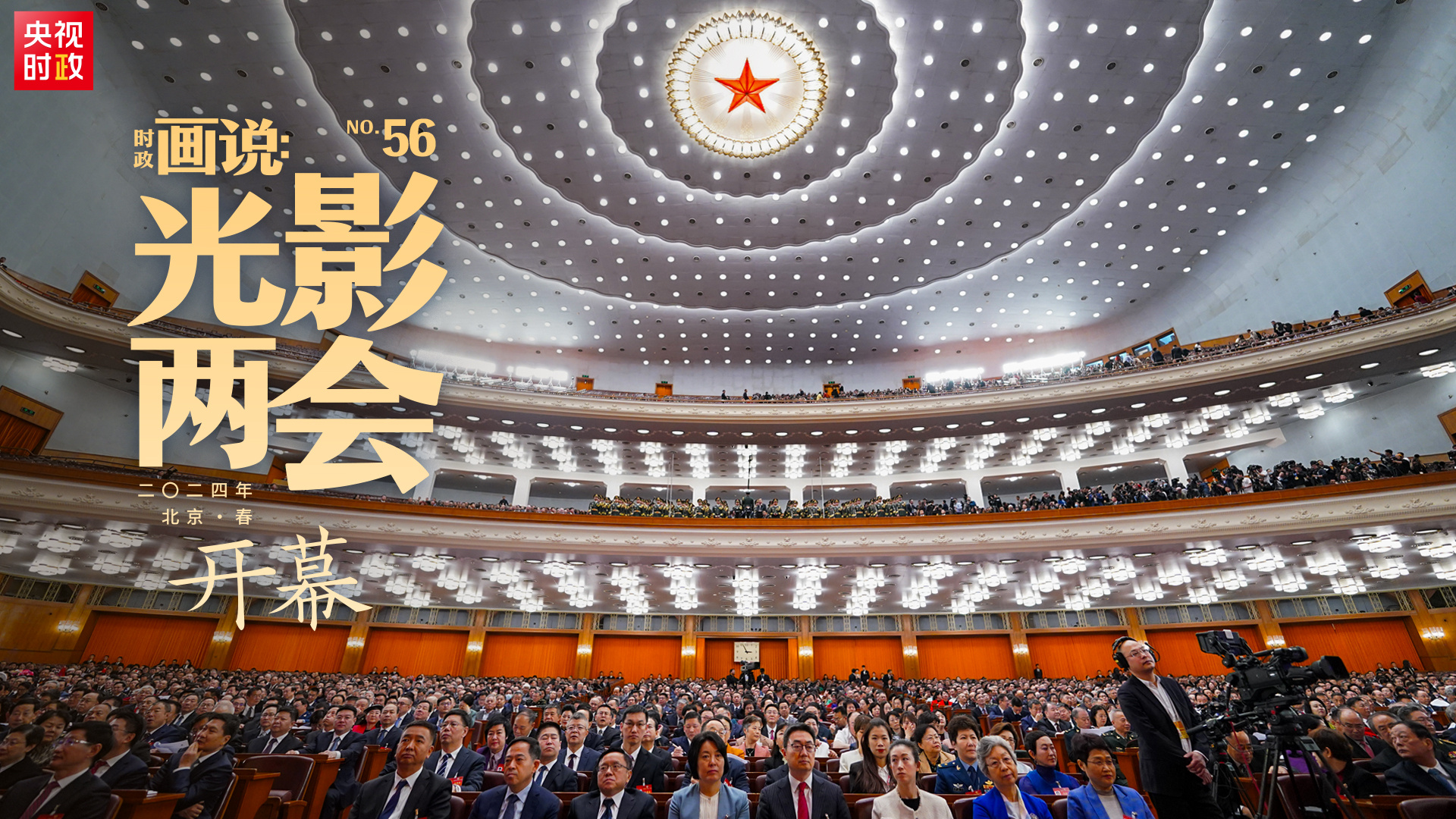 时政画说·光影两会丨开幕 2024年全国两会 人民网